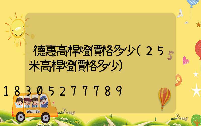 德惠高桿燈價格多少(25米高桿燈價格多少)