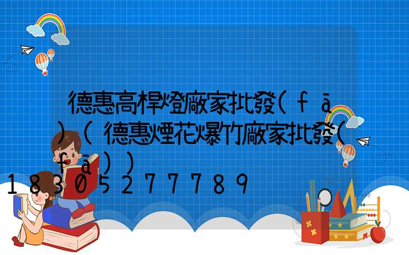 德惠高桿燈廠家批發(fā)(德惠煙花爆竹廠家批發(fā))