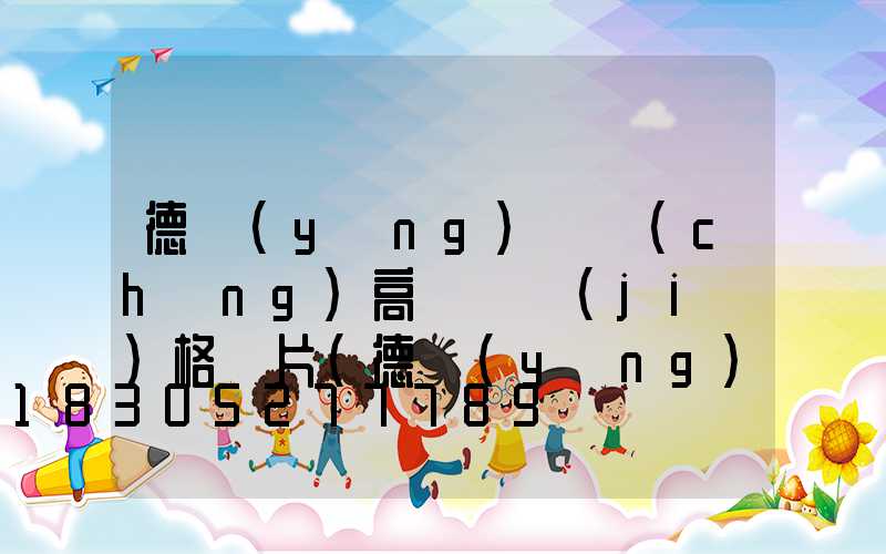 德陽(yáng)廣場(chǎng)高桿燈價(jià)格圖片(德陽(yáng)廣場(chǎng)高桿燈價(jià)格圖片大全)