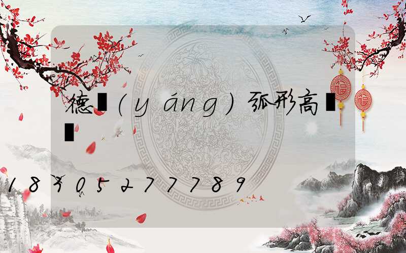 德陽(yáng)弧形高桿燈