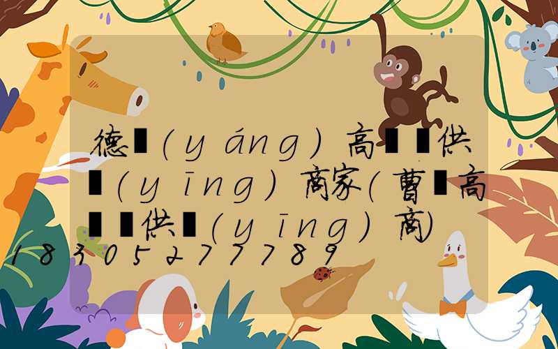 德陽(yáng)高桿燈供應(yīng)商家(曹縣高桿燈供應(yīng)商)