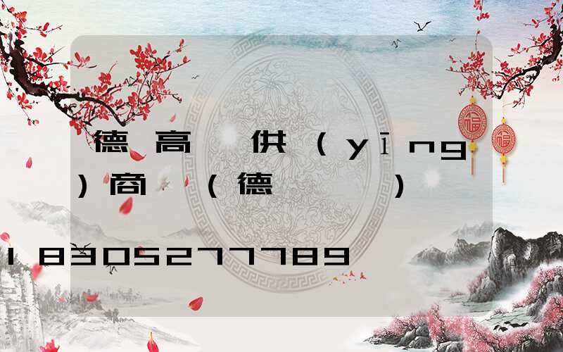 德陽高桿燈供應(yīng)商電話(德陽燈桿廠)