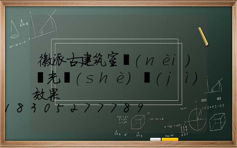 徽派古建筑室內(nèi)燈光設(shè)計(jì)效果