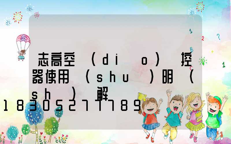 志高空調(diào)遙控器使用說(shuō)明書(shū)圖解