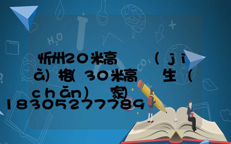 忻州20米高桿燈價(jià)格(30米高桿燈生產(chǎn)廠家)