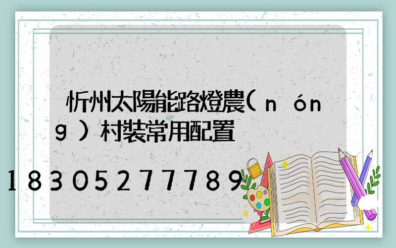 忻州太陽能路燈農(nóng)村裝常用配置