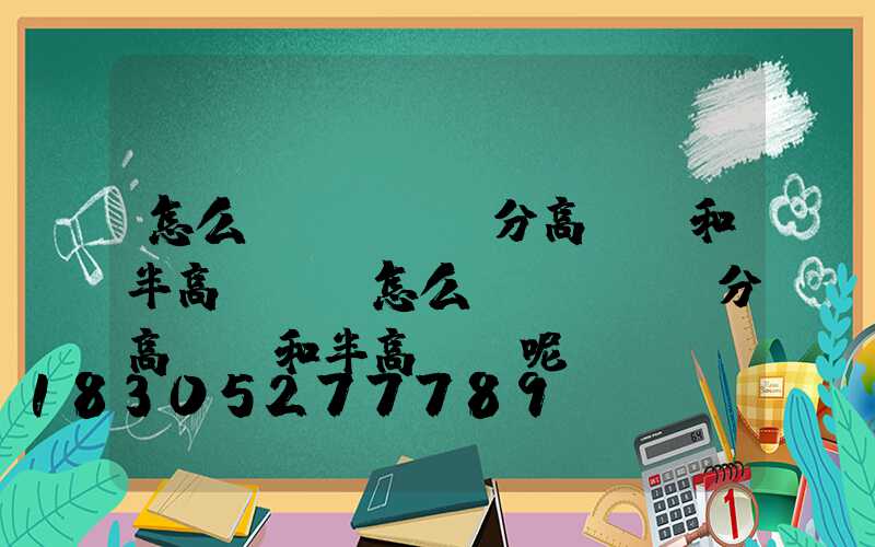 怎么區(qū)分高桿燈和半高桿燈(怎么區(qū)分高桿燈和半高桿燈呢)