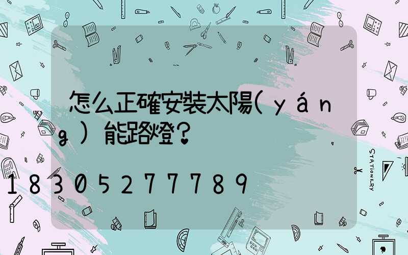 怎么正確安裝太陽(yáng)能路燈？