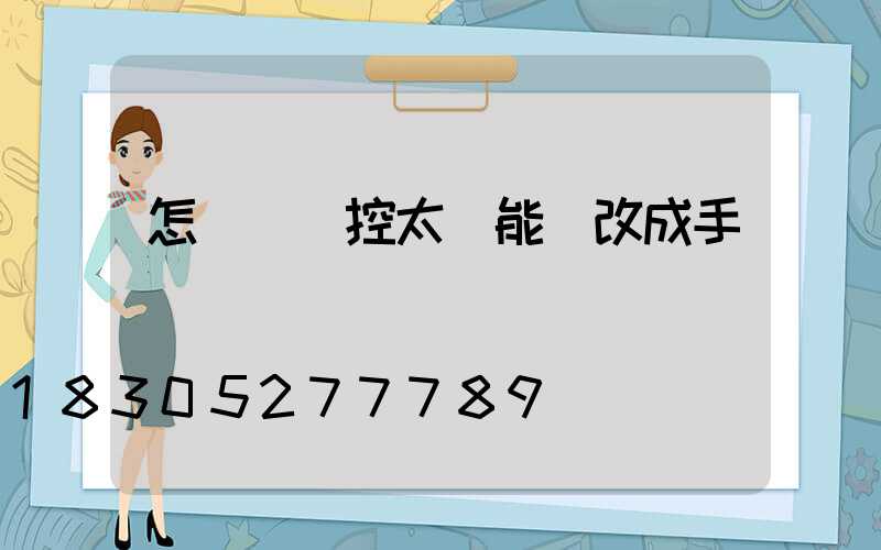 怎樣將遙控太陽能燈改成手動開關