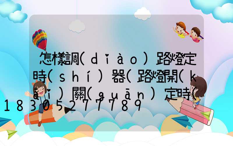 怎樣調(diào)路燈定時(shí)器(路燈開(kāi)關(guān)定時(shí)器怎樣調(diào))