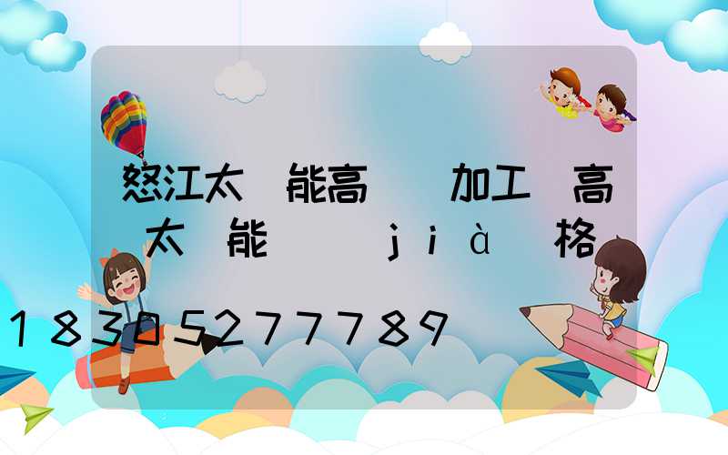 怒江太陽能高桿燈加工(高桿太陽能燈價(jià)格)