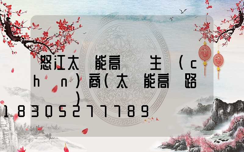 怒江太陽能高桿燈生產(chǎn)商(太陽能高桿路燈報價單)