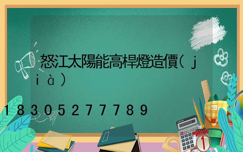 怒江太陽能高桿燈造價(jià)