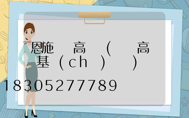 恩施廣場高桿燈(廣場高桿燈基礎(chǔ)詳圖)