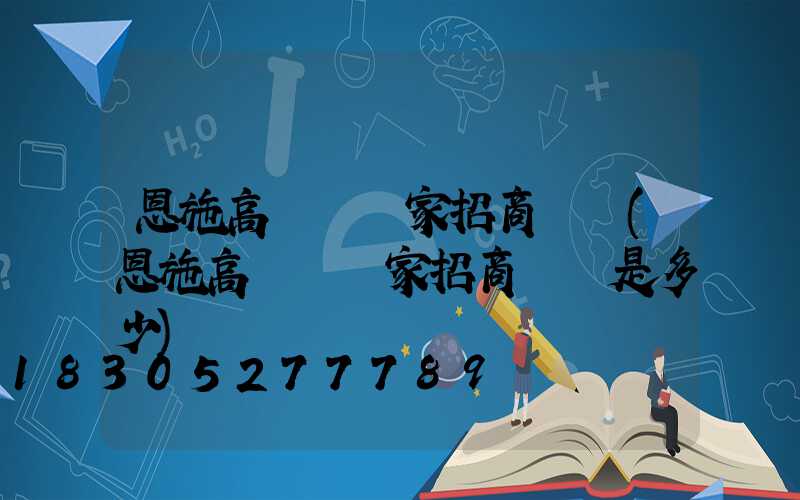 恩施高桿燈廠家招商電話(恩施高桿燈廠家招商電話是多少)