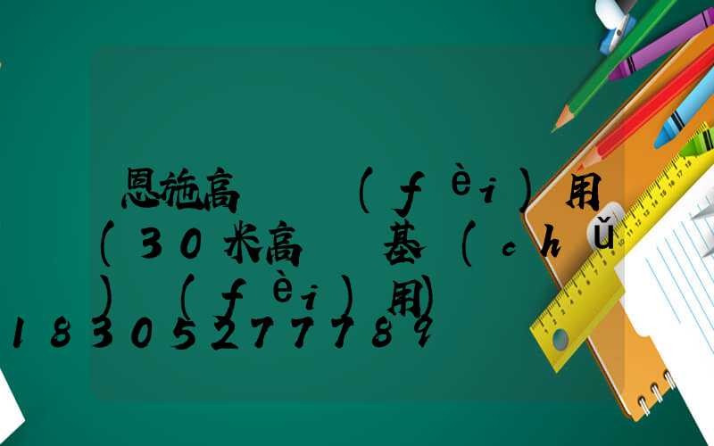 恩施高桿燈費(fèi)用(30米高桿燈基礎(chǔ)費(fèi)用)