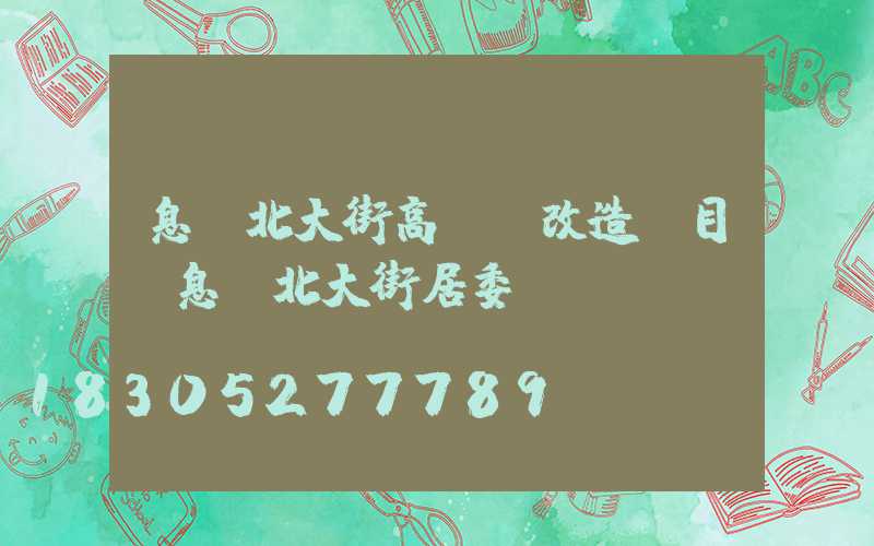 息縣北大街高桿燈改造項目(息縣北大街居委會)