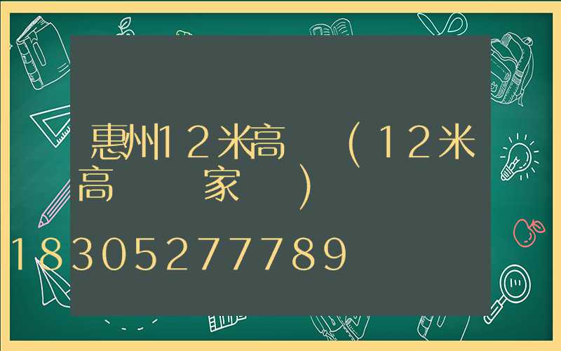 惠州12米高桿燈(12米高桿燈國家標準)