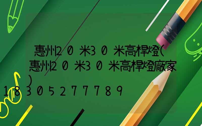 惠州20米30米高桿燈(惠州20米30米高桿燈廠家)