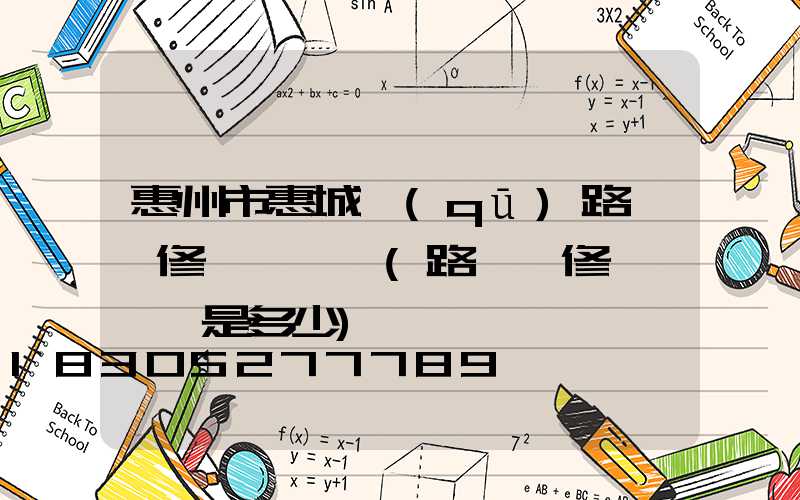 惠州市惠城區(qū)路燈報修電話號碼(路燈報修電話號碼是多少)