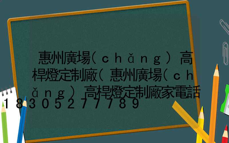 惠州廣場(chǎng)高桿燈定制廠(惠州廣場(chǎng)高桿燈定制廠家電話)