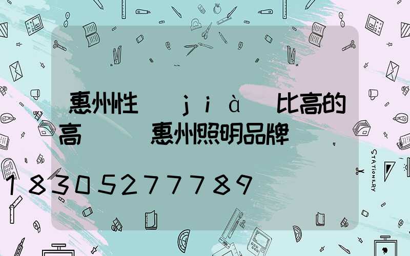 惠州性價(jià)比高的高桿燈(惠州照明品牌)