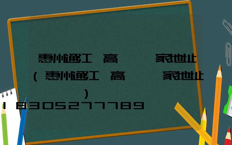 惠州通江縣高桿燈廠家地址(惠州通江縣高桿燈廠家地址電話號碼)