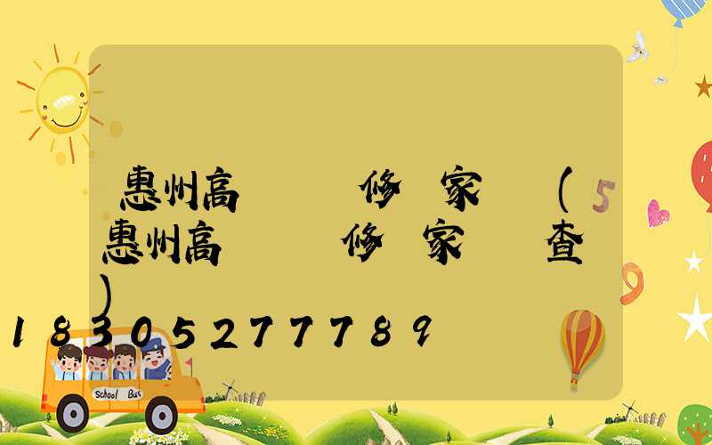 惠州高桿燈維修廠家報價(惠州高桿燈維修廠家報價查詢)