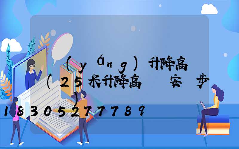 慶陽(yáng)升降高桿燈(25米升降高桿燈安裝步驟視頻)