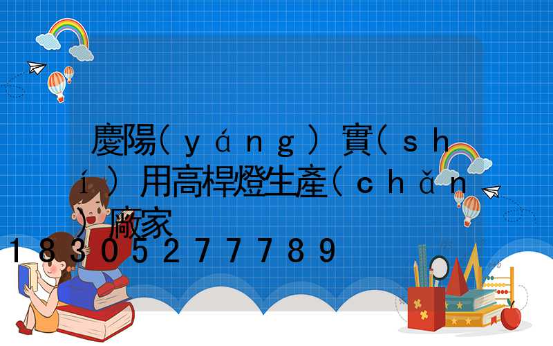 慶陽(yáng)實(shí)用高桿燈生產(chǎn)廠家