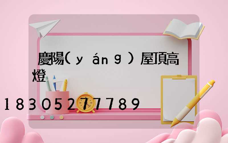 慶陽(yáng)屋頂高桿燈