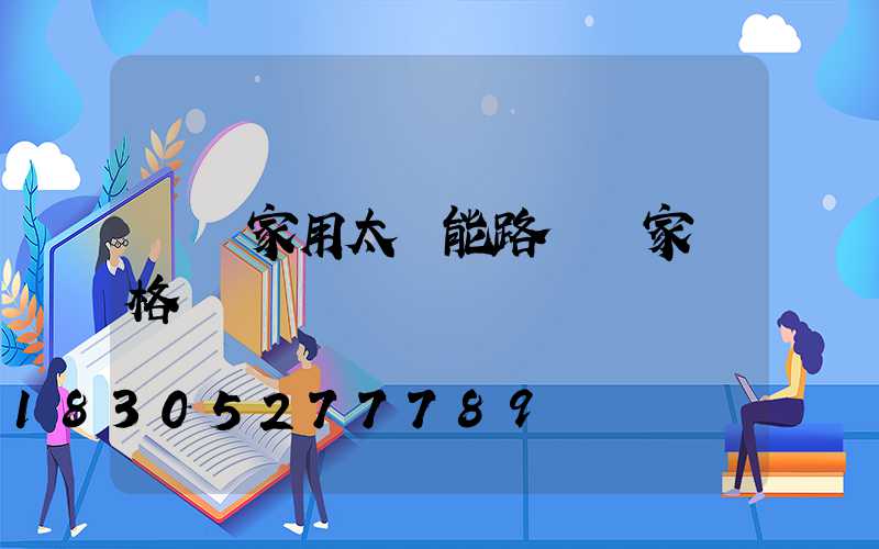 慶陽家用太陽能路燈廠家價格