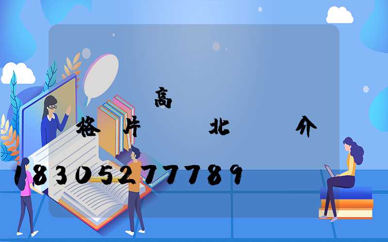 慶陽廣場高桿燈價(jià)格圖片(慶陽北廣場簡介)