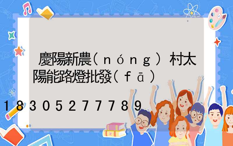 慶陽新農(nóng)村太陽能路燈批發(fā)