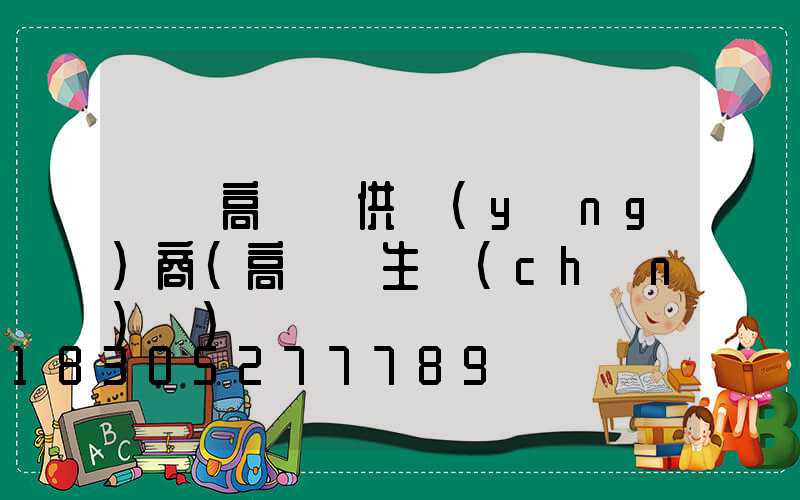 慶陽高桿燈供應(yīng)商(高桿燈生產(chǎn)廠)