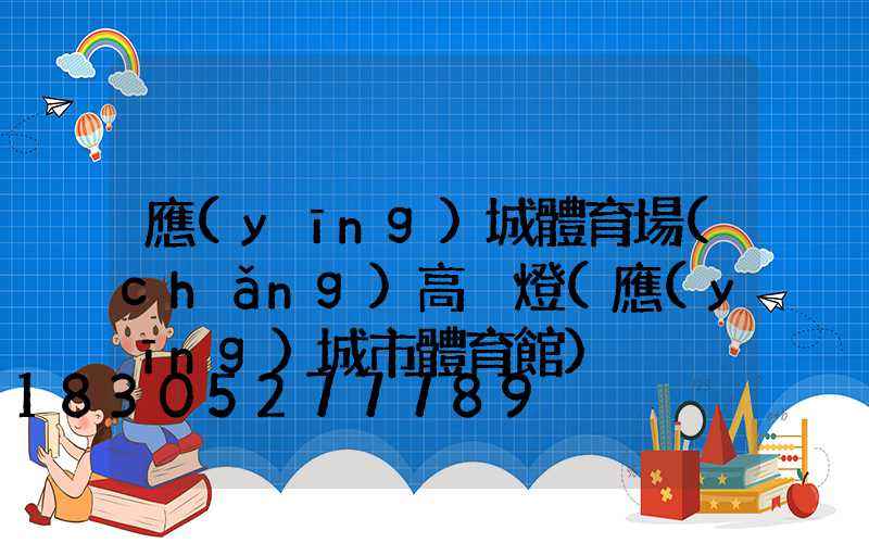 應(yīng)城體育場(chǎng)高桿燈(應(yīng)城市體育館)