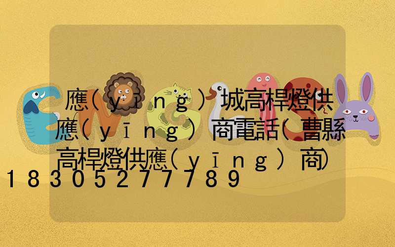 應(yīng)城高桿燈供應(yīng)商電話(曹縣高桿燈供應(yīng)商)