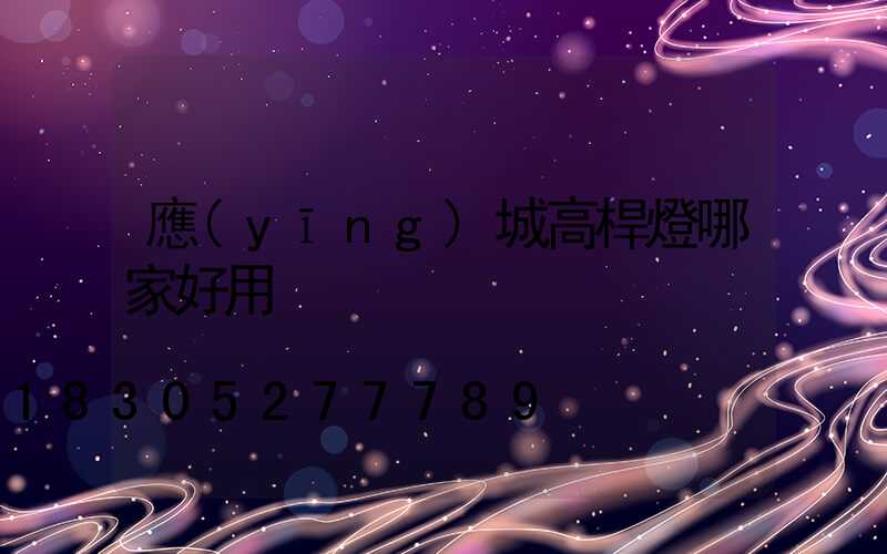 應(yīng)城高桿燈哪家好用