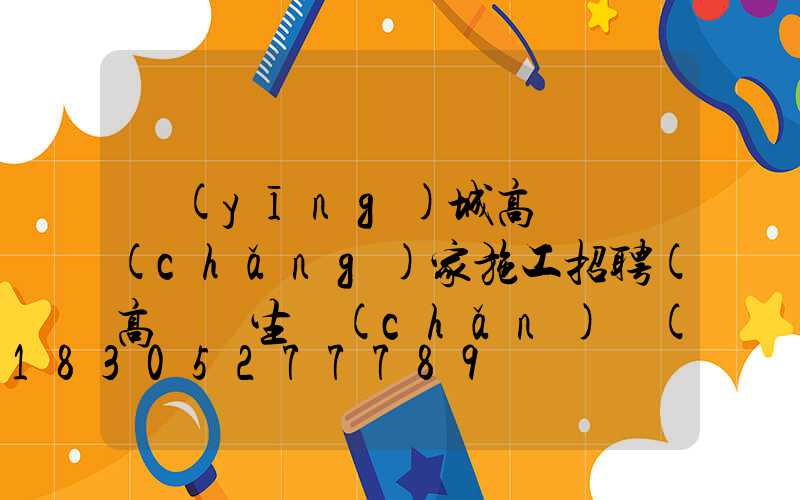 應(yīng)城高桿燈廠(chǎng)家施工招聘(高桿燈生產(chǎn)廠(chǎng)家哪里有)