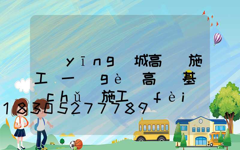 應(yīng)城高桿燈施工(一個(gè)高桿燈基礎(chǔ)施工費(fèi)用)