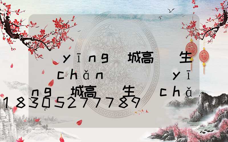 應(yīng)城高桿燈生產(chǎn)廠(應(yīng)城高桿燈生產(chǎn)廠家)