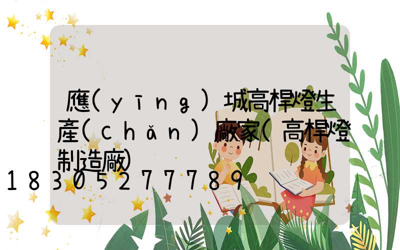 應(yīng)城高桿燈生產(chǎn)廠家(高桿燈制造廠)