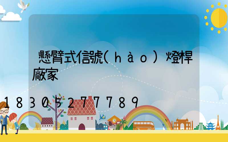 懸臂式信號(hào)燈桿廠家