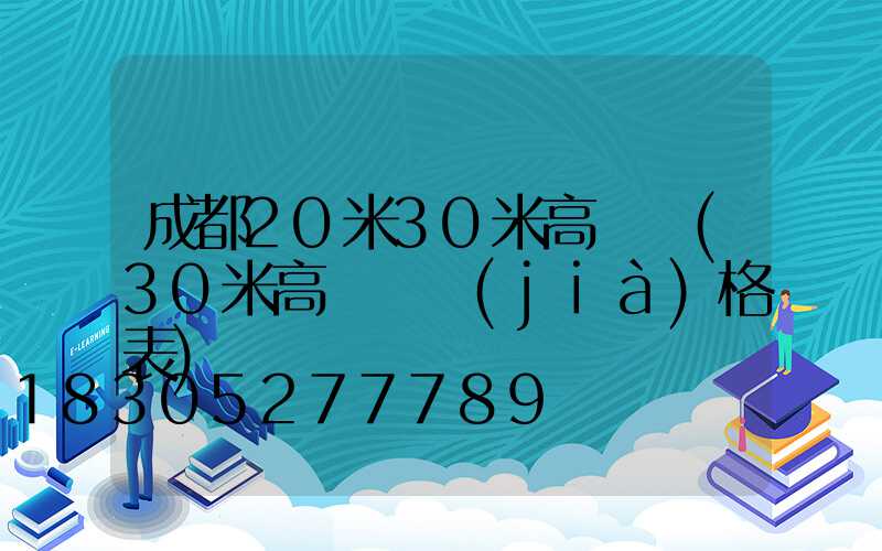 成都20米30米高桿燈(30米高桿燈價(jià)格表)