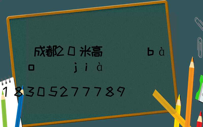 成都20米高桿燈報(bào)價(jià)