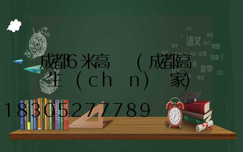 成都6米高桿燈(成都高桿燈生產(chǎn)廠家)