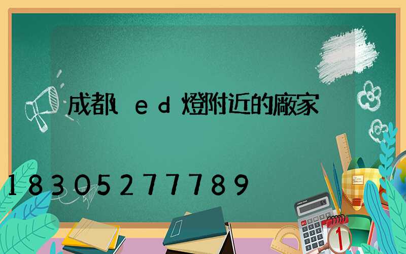 成都led燈附近的廠家