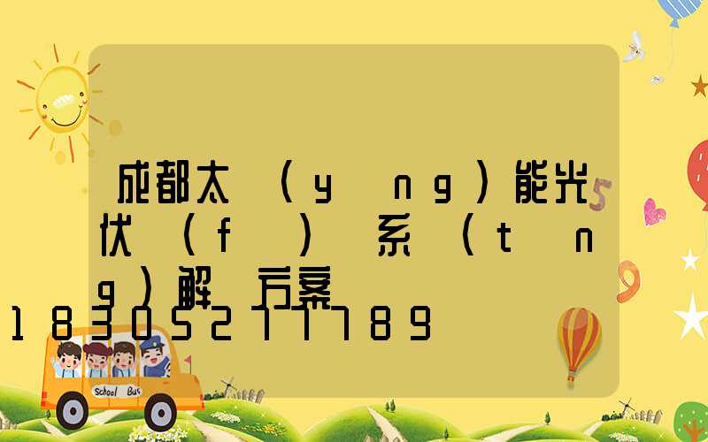 成都太陽(yáng)能光伏發(fā)電系統(tǒng)解決方案