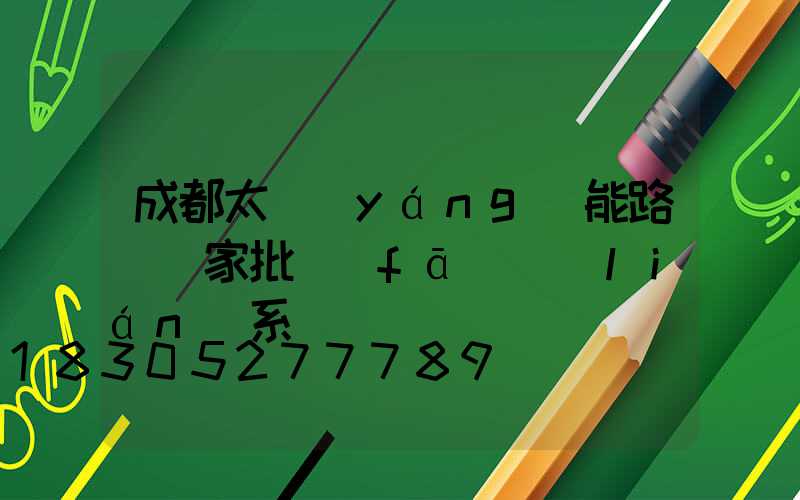 成都太陽(yáng)能路燈廠家批發(fā)聯(lián)系電話