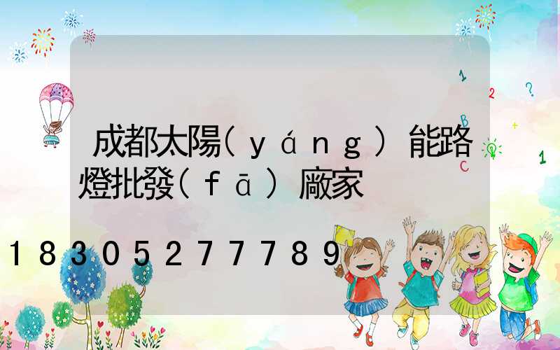 成都太陽(yáng)能路燈批發(fā)廠家